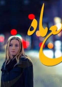 دانلود و معرفی رمان طالع ماه