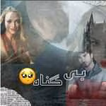 رمان بی‌گناه اثر نازی