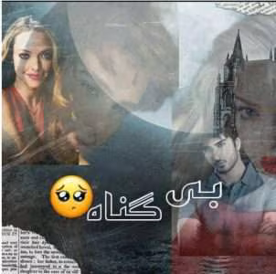 بی‌گناه اثر نازی | دانلود  | کتاب خوان