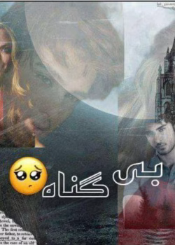 رمان بی‌گناه اثر نازی