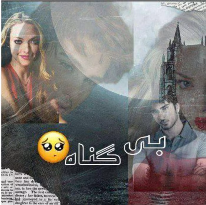 رمان بیگناه اثر نازی