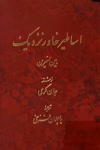 اساطیر خاور نزدیک اثر جان‌گری | دانلود  | کتاب خوان