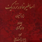 اساطیر خاور نزدیک اثر جان‌گری