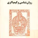 روانشناسی و کیمیا گری اثر کارل گوستاو یونگ