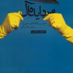 مرد ایده‌آل اثر رابرت الکس جانسون