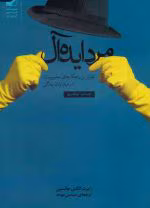 مرد ایده‌آل اثر رابرت الکس جانسون