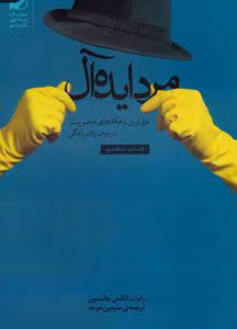 مرد ایده‌آل اثر رابرت الکس جانسون | دانلود  | کتاب خوان