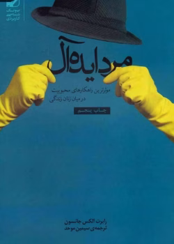 مرد ایده‌آل اثر رابرت الکس جانسون