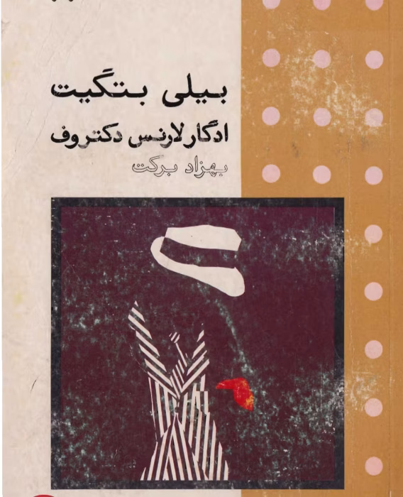 بیلی بتگیت اثر ادگار لارنس دکتروف