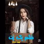 دانلود رمان خشم یک زن| اثرمهدیه خجسته |PDF|رمان عاشقانه ،هیجانی