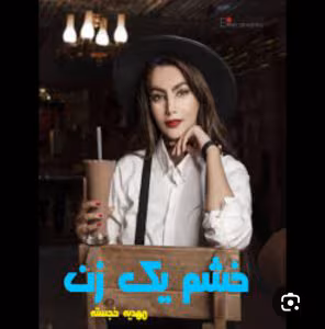 رمان خشم یک زن| اثرمهدیه خجسته ||رمان عاشقانه ،هیجانی | دانلود  | کتاب خوان