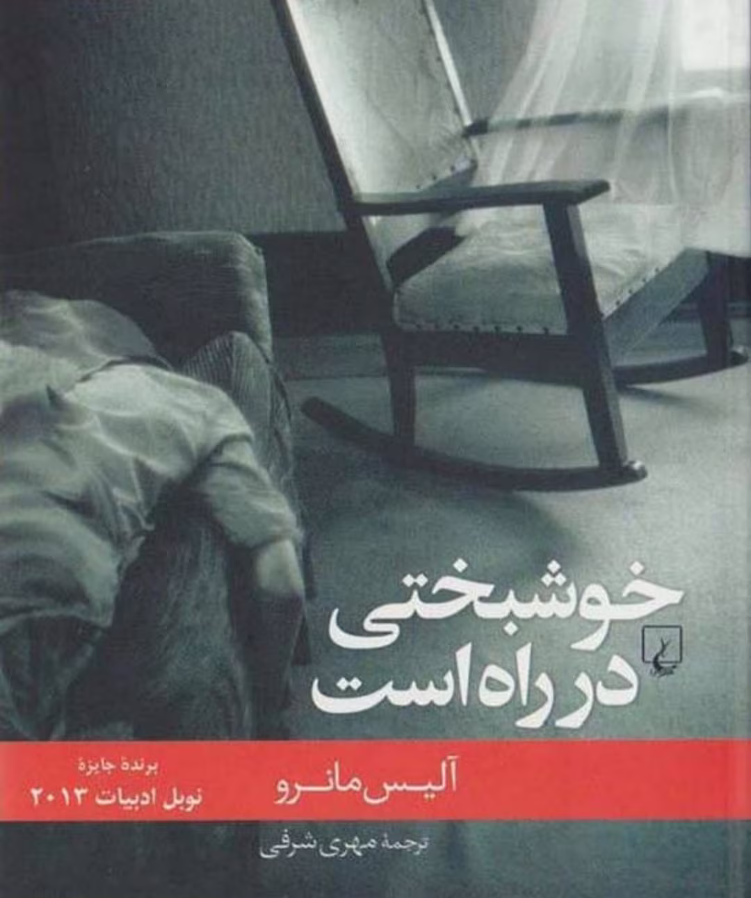 Screenshot_۲۰۲۵۰۶۳۰-۲۲۲۱۰۲_Samsung Notes رمان خوشبختی در راه است اثر آلیس مانرو - تصویر 1