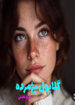 دانلودرمان گلایول پژمرده |اثرپرنیافاضلی |PDF|رمان عاشقانه ،اجتماعی