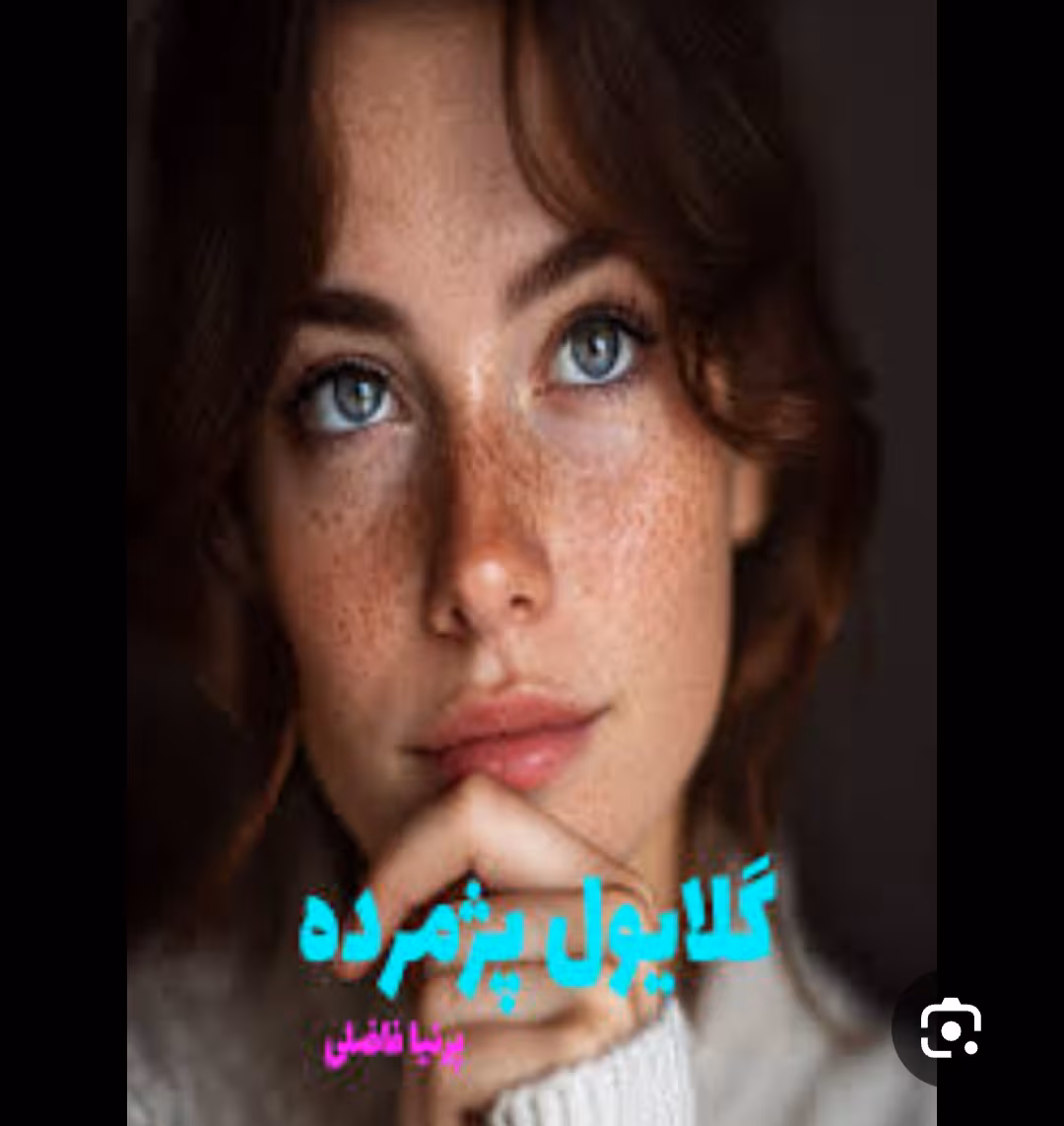 Screenshot_۲۰۲۵۰۶۳۰_۰۱۳۶۳۷_Google دانلودرمان گلایول پژمرده |اثرپرنیافاضلی |PDF|رمان عاشقانه ،اجتماعی