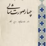 دانلود و معرفی کتاب چهار صورت مثالی اثر کارل گوستاو یونگ