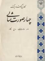 دانلود و معرفی کتاب چهار صورت مثالی اثر کارل گوستاو یونگ