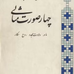 دانلود و معرفی کتاب چهار صورت مثالی اثر کارل گوستاو یونگ
