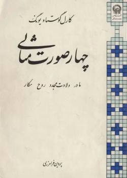دانلود و معرفی کتاب چهار صورت مثالی اثر کارل گوستاو یونگ