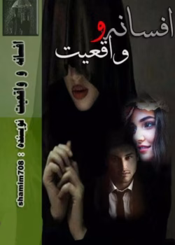 دانلود رمان افسانه و واقعیت نویسنده: شمیم ۷۰۸