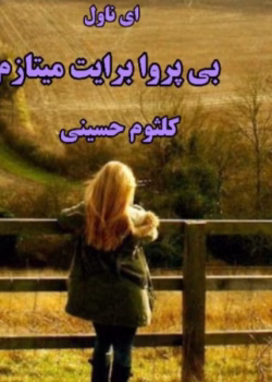 دانلود رمان بی پروا برایت میتازم |اثرکلثوم حسینی |PDF|رمان عاشقانه ،احساسی