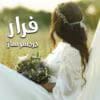 دانلود رمان فرار دردسرساز |اثرهستی ونادیا |PDF|رمان عاشقانه ،کلکلی