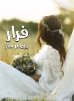دانلود رمان فرار دردسرساز |اثرهستی ونادیا |PDF|رمان عاشقانه ،کلکلی