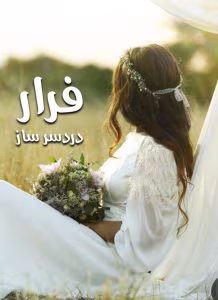 رمان فرار دردسرساز |اثرهستی ونادیا ||رمان عاشقانه ،کلکلی | دانلود  | کتاب خوان