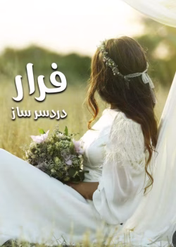 دانلود رمان فرار دردسرساز |اثرهستی ونادیا |PDF|رمان عاشقانه ،کلکلی