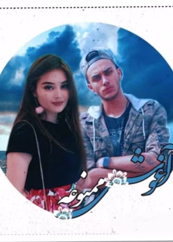 دانلود رمان آغوش ممنوعه نویسنده: nilo.ns