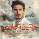 دانلود رمان طنین‌ تنهایی