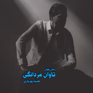 رمان تاوان مردانگی نویسنده: هدیه پوریاری | دانلود  | کتاب خوان