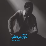 دانلود رمان تاوان مردانگی نویسنده: هدیه پوریاری