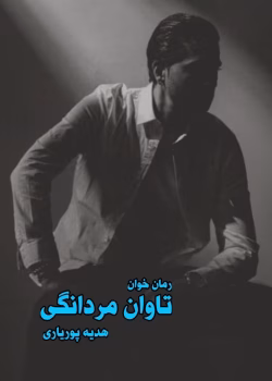 دانلود رمان تاوان مردانگی نویسنده: هدیه پوریاری
