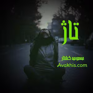 Tazh-300x300 دانلود رمان: تاژ نویسنده:معصومه کشتار