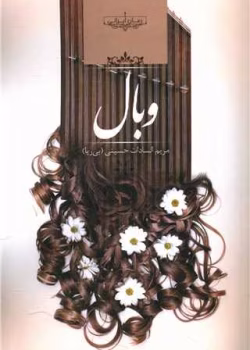 دانلود رمان وبال نویسنده: مریم حسینی