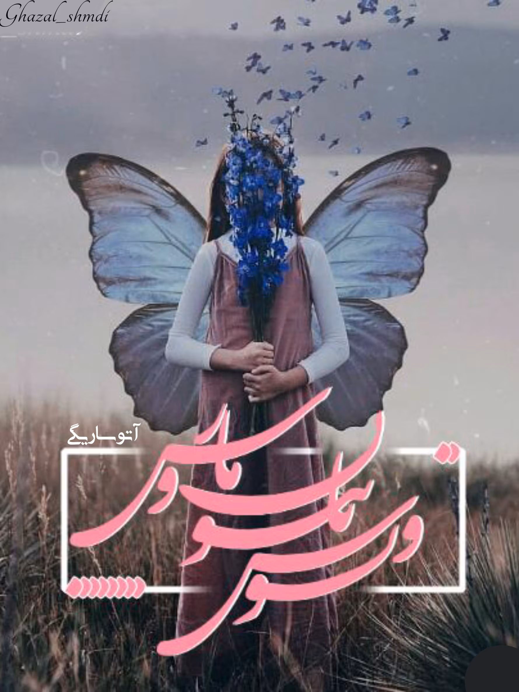 دانلود رمان ونوس پاپیون و مارس نویسنده: آتوسا ریگی