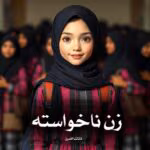 دانلود رمان زن ناخواسته