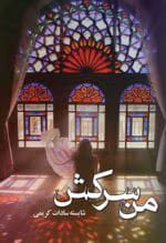 دانلود رمان من سرکش pdf اثر شایسته سادات کریمی