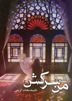 دانلود رمان من سرکش pdf اثر شایسته سادات کریمی