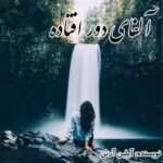 دانلود رمان آلفای دور افتاده جلد۳مجموعه: دختر آلفا نویسنده: آیلین ارین