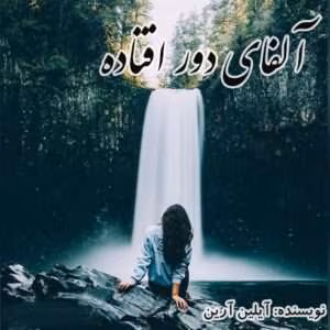 رمان آلفای دور افتاده جلد۳مجموعه دختر آلفا نویسنده: آیلین ارین | دانلود  | کتاب خوان