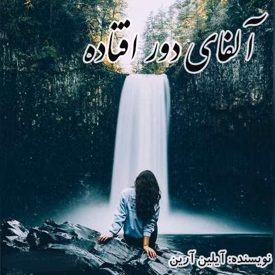 دانلود رمان آلفای دور افتاده جلد۳مجموعه: دختر آلفا نویسنده: آیلین ارین