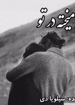 دانلود رمان آمیخته در تو جلدسوم [مجموعه کراس فایر] نویسنده: سیلویا دی