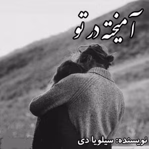رمان آمیخته در تو جلدسوم [مجموعه کراس فایر] نویسنده: سیلویا دی | دانلود  | کتاب خوان