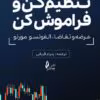 دانلود کتاب ست اند فورگت (مبانی) اثر آلفونسو مورنو | اصول پایه سرمایه‌گذاری بلندمدت و خودکار