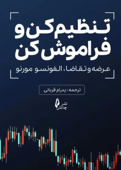 دانلود کتاب ست اند فورگت (مبانی) اثر آلفونسو مورنو | اصول پایه سرمایه‌گذاری بلندمدت و خودکار