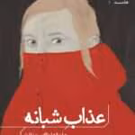 دانلود کتاب عذاب شبانه اثر: ماریکه لوکاس رِینه