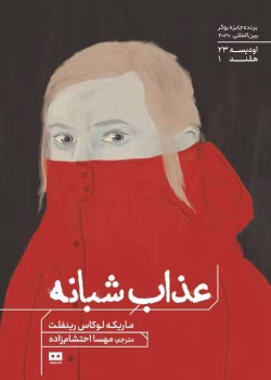 دانلود کتاب عذاب شبانه اثر: ماریکه لوکاس رِینه