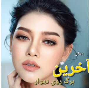 رمان آخرین برگ روی دیوار نویسنده: لیلا حمید | دانلود  | کتاب خوان