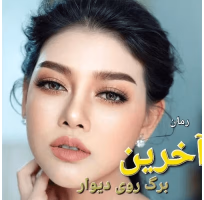 دانلود رمان آخرین برگ روی دیوار نویسنده: لیلا حمید